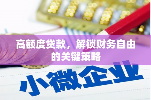 双溪高额度贷款，解锁财务自由的关键策略